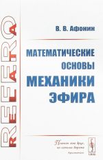 Математические основы механики эфира