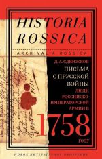 Pisma s Prusskoj vojny. Ljudi Rossijsko-imperatorskoj armii v 1758 godu