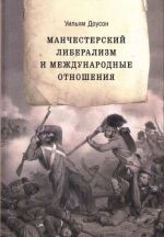 Манчестерский либерализм и международные отношения