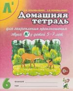 Domashnjaja tetrad №6 dlja zakreplenija proiznoshenija zvuka "L'" u detej 5-7 let. Posobie dlja logopedov, vospitatelej i roditelej