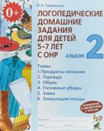 Логопедические домашние задания для детей 5-7 лет с ОНР. Альбом 2