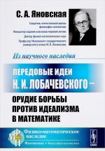 Передовые идеи Н.И. Лобачевского - орудие борьбы против идеализма в математике