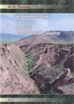 Формирование оврагов на юге Восточной Сибири