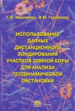 Ispolzovanie dannykh distantsionnogo zondirovanija uchastkov zemnoj kory dlja analiza geodinamicheskoj obstanovki