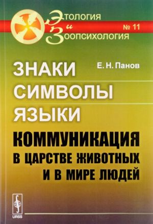 Znaki, simvoly, jazyki. Kommunikatsija v tsarstve zhivotnykh i v mire ljudej / №11. Izd.7