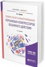 Teorija, raschet i konstruirovanie porshnevykh kompressorov obemnogo dejstvija. Uchebnoe posobie dlja bakalavriata i magistratury