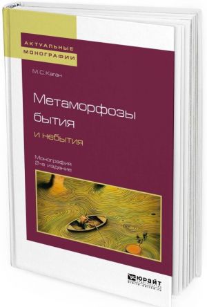 Метаморфозы бытия и небытия. Монография для вузов