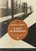 В ногу со временем. Сокращённое пребывание в настоящем