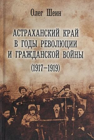 Астраханский край в годы революции и гражданской войны (1917-1919)