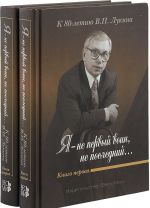 "Я - не первый воин, не последний..." К 80-летию В.П. Лукина (комплект из 2 книг)