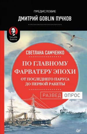 По главному фарватеру эпохи. От последнего паруса до первой ракеты