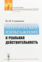 Поэтическое изображение и реальная действительность