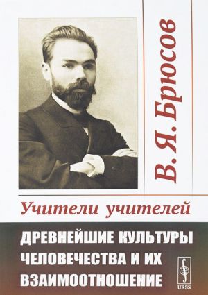 Uchiteli uchitelej. Drevnejshie kultury chelovechestva i ikh vzaimootnoshenie (Egejja, Egipet i Atlantida)