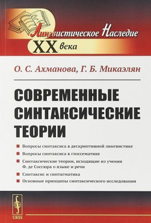 Современные синтаксические теории