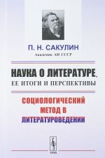 Nauka o literature, ee itogi i perspektivy. Sotsiologicheskij metod v literaturovedenii