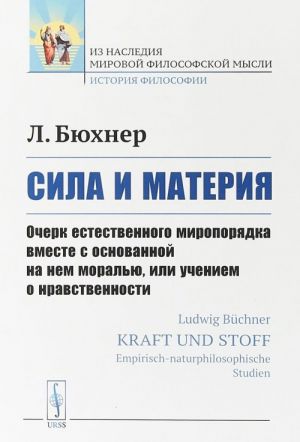 Sila i materija. Ocherk estestvennogo miroporjadka vmeste s osnovannoj na nem moralju, ili ucheniem o nravstvennosti