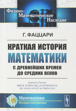 Kratkaja istorija matematiki s drevnejshikh vremen do Srednikh vekov