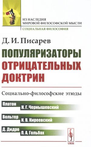 Populjarizatory otritsatelnykh doktrin. Sotsialno-filosofskie etjudy