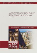 Газоперерабатывающие предприятия России