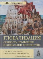 Globalizatsija. Suschnost, projavlenija i sotsialnye posledstvija