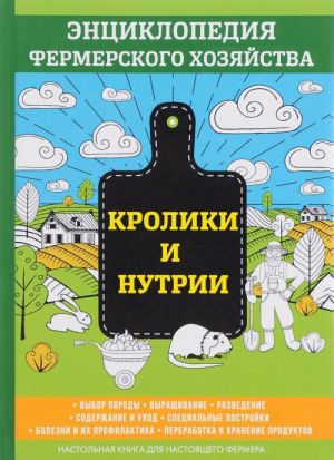 Kroliki i nutrii. Entsiklopedija fermerskogo khozjajstva