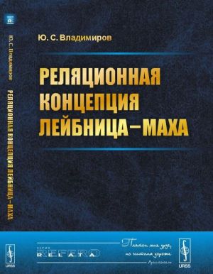 Реляционная концепция Лейбница-Маха