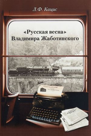 "Russkaja vesna" Vladimira Zhabotinskogo. Atributsija. Bibliografija. Avtobiografija.