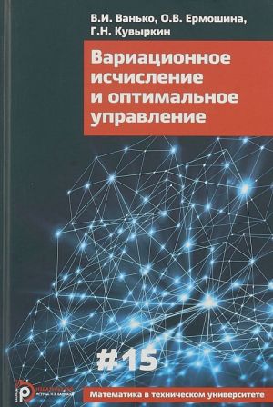 Вариационное исчисление и оптимальное управление