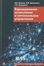 Вариационное исчисление и оптимальное управление