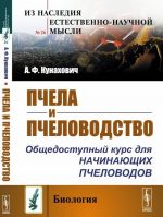 Пчела и пчеловодство. Общедоступный курс для начинающих пчеловодов