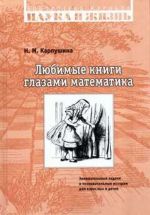 Ljubimye knigi glazami matematika. Zanimatelnye zadachi i poznavatelnye istorii dlja vzroslykh i detej