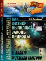 Nabljudenija i ozarenija, ili Kak fiziki vyjavljajut zakony prirody. Ot kvanta do temnoj materii