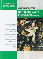 Призрак нации. Русский этнос в постсовременности