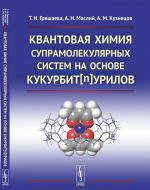 Kvantovaja khimija supramolekuljarnykh sistem na osnove kukurbit[n]urilov
