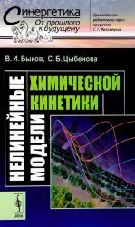 Nelinejnye modeli khimicheskoj kinetiki. Vypusk No53