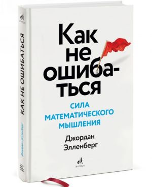 Kak ne oshibatsja. Sila matematicheskogo myshlenija