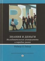 Знания и деньги. Исследовательские университеты и парадокс рынка