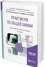 Практикум по общей химии. Учебное пособие для академического бакалавриата