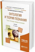 Онтология и теория познания. В 2 томах. Том 2. Основы теории познания. Учебник для академического бакалавриата