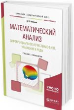 Математический анализ. Дифференциальное исчисление ф. Н. П., уравнения и ряды. Учебник и практикум для академического бакалавриата