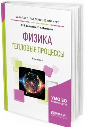 Fizika. Teplovye protsessy. Uchebnoe posobie dlja akademicheskogo bakalavriata