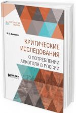 Критические исследования о потреблении алкоголя в России