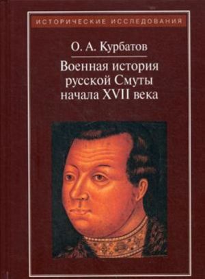 Voennaja istorija russkoj Smuty nachala XVII veka