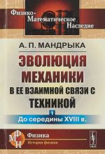 Эволюция механики в ее взаимной связи с техникой. Книга 1. До середины XVIII века