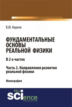 Fundamentalnye osnovy realnoj fiziki v 2-kh chastjakh. Chast 2. Napravlenija razvitija realnoj fiziki