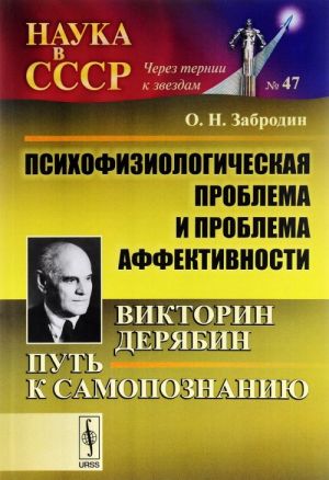 Psikhofiziologicheskaja problema i problema affektivnosti. Viktorin Derjabin. Put k samopoznaniju