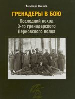 Гренадеры в бою. Последний поход 3-го гренадерского Перновского полка