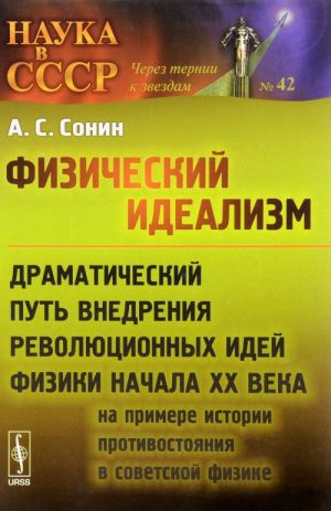 Fizicheskij idealizm. Dramaticheskij put vnedrenija revoljutsionnykh idej fiziki nachala XX veka