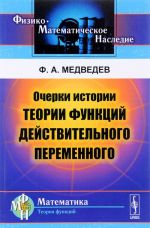 Очерки истории теории функций действительного переменного