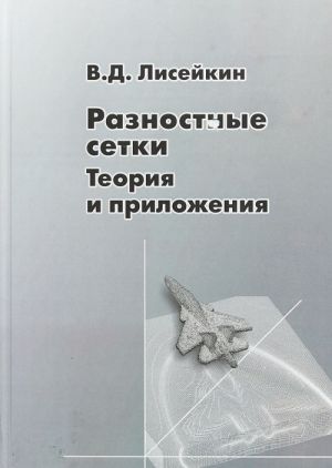 Разностные сетки. Теория и приложения